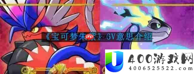 宝可梦朱紫6V是什么意思-6V意思介绍
