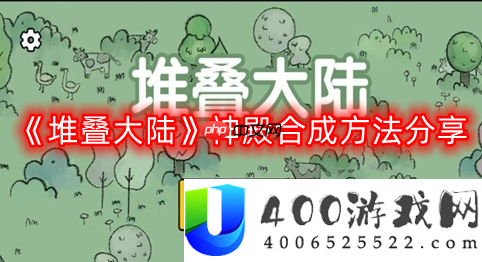 堆叠大陆神殿怎么合成-神殿合成方法分享