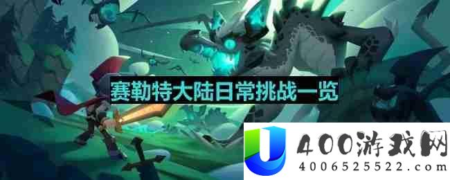 塞勒特大陆日常挑战有哪些-日常挑战一览