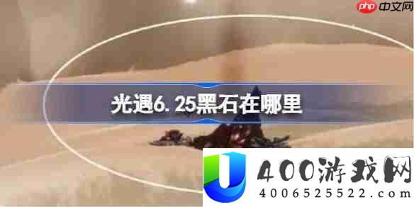 光遇6.25黑石在哪里-光遇6月25日黑石位置攻略