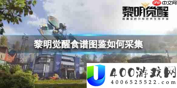 黎明觉醒食谱图鉴如何采集