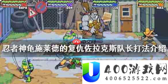 忍者神龟施莱德的复仇佐拉克斯队长打法介绍