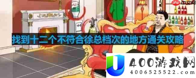 文字玩出花找到十二个不符合徐总档次的地方怎么过-找到十二个不符合徐总档次的地方通关攻略
