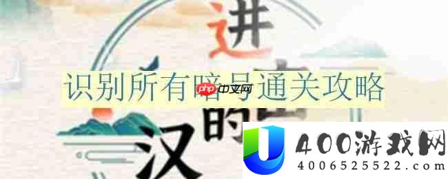 进击的汉字识别所有暗号怎么过-识别所有暗号通关攻略