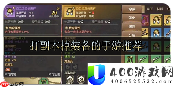 刷副本掉装备的手游有哪些-纯靠打怪掉装备的手游大全