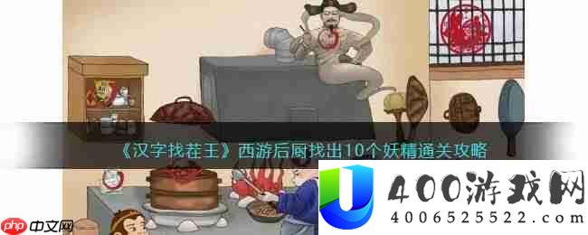抖音汉字找茬王西游后厨怎么过-西游后厨找出10个妖精通关攻略