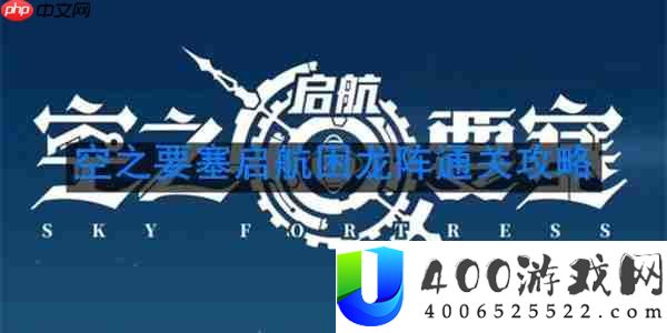 空之要塞启航困龙阵第40关怎么过-困龙阵第40关要怎么移动