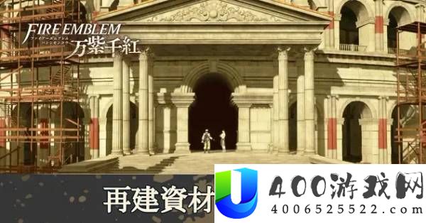 《火焰纹章万缕千丝》重建资材获取攻略：如何获得重建资材